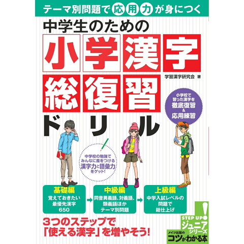Dショッピング 中学生のための小学漢字総復習ドリル コツがわかる本